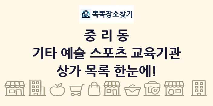 중리동 기타 예술 스포츠 교육기관 상가 목록 및 정보