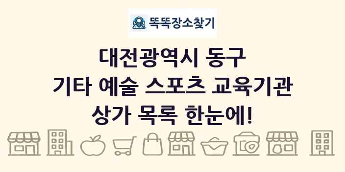 대전광역시 동구 기타 예술 스포츠 교육기관 상가 목록 및 정보
