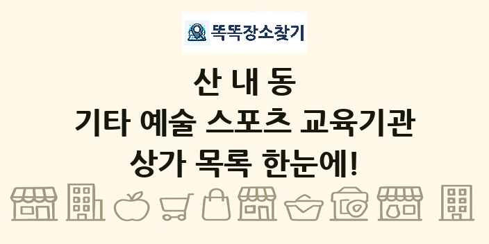산내동 기타 예술 스포츠 교육기관 상가 목록 및 정보