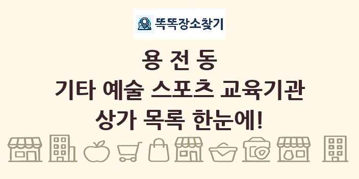 용전동 기타 예술 스포츠 교육기관 상가 목록 및 정보