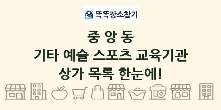 중앙동 기타 예술 스포츠 교육기관 상가 목록 및 정보