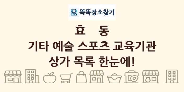 효동 기타 예술 스포츠 교육기관 상가 목록 및 정보