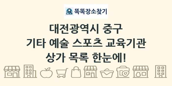 대전광역시 중구 기타 예술 스포츠 교육기관 상가 목록 및 정보