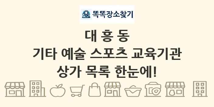 대흥동 기타 예술 스포츠 교육기관 상가 목록 및 정보