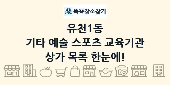 유천1동 기타 예술 스포츠 교육기관 상가 목록 및 정보
