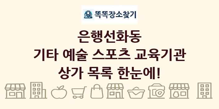 은행선화동 기타 예술 스포츠 교육기관 상가 목록 및 정보