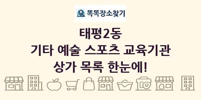 태평2동 기타 예술 스포츠 교육기관 상가 목록 및 정보