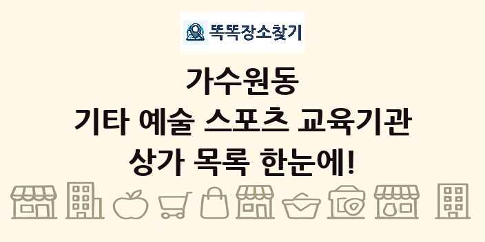 가수원동 기타 예술 스포츠 교육기관 상가 목록 및 정보
