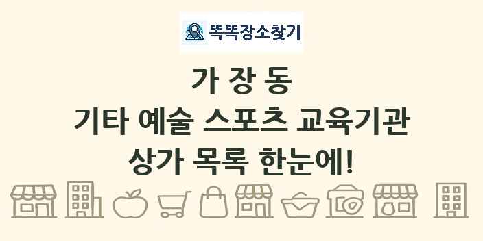 가장동 기타 예술 스포츠 교육기관 상가 목록 및 정보