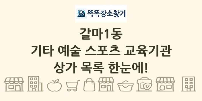 갈마1동 기타 예술 스포츠 교육기관 상가 목록 및 정보