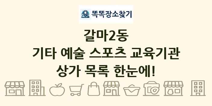 갈마2동 기타 예술 스포츠 교육기관 상가 목록 및 정보