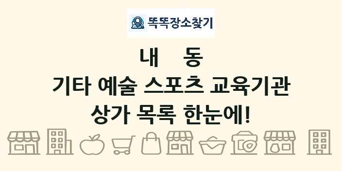 내동 기타 예술 스포츠 교육기관 상가 목록 및 정보