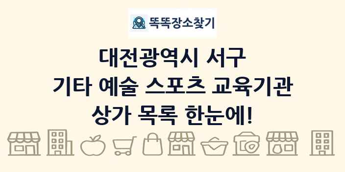 대전광역시 서구 기타 예술 스포츠 교육기관 상가 목록 및 정보