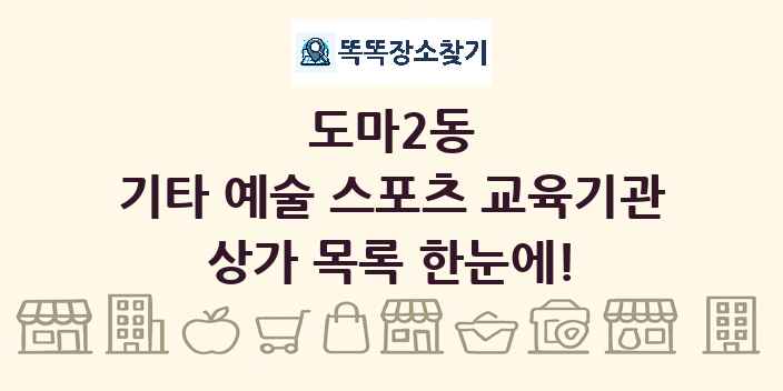 도마2동 기타 예술 스포츠 교육기관 상가 목록 및 정보