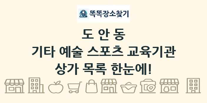 도안동 기타 예술 스포츠 교육기관 상가 목록 및 정보