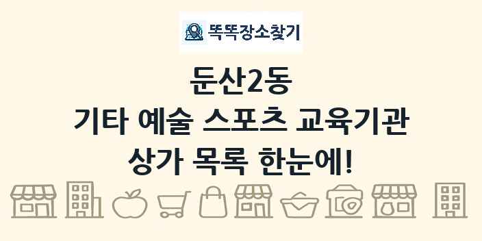 둔산2동 기타 예술 스포츠 교육기관 상가 목록 및 정보