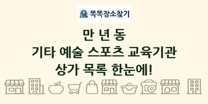 만년동 기타 예술 스포츠 교육기관 상가 목록 및 정보