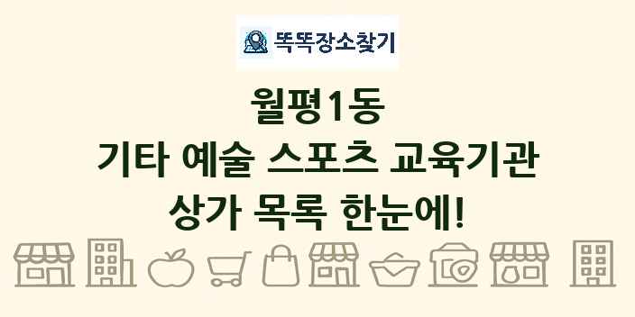 월평1동 기타 예술 스포츠 교육기관 상가 목록 및 정보
