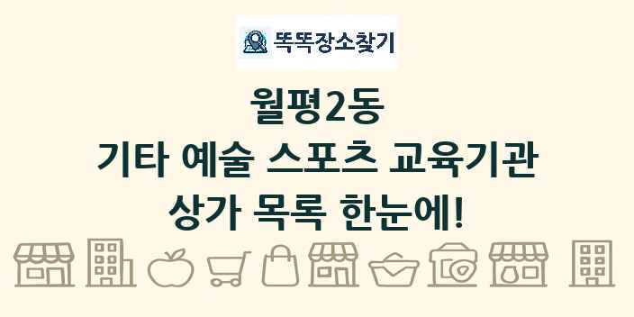 월평2동 기타 예술 스포츠 교육기관 상가 목록 및 정보