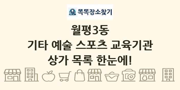 월평3동 기타 예술 스포츠 교육기관 상가 목록 및 정보