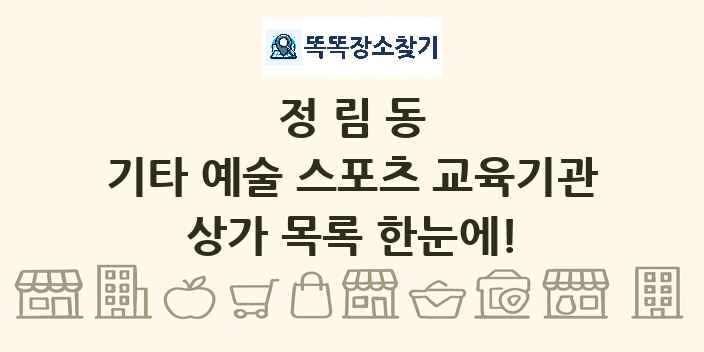 정림동 기타 예술 스포츠 교육기관 상가 목록 및 정보