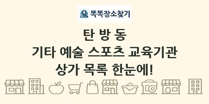 탄방동 기타 예술 스포츠 교육기관 상가 목록 및 정보