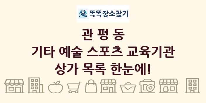 관평동 기타 예술 스포츠 교육기관 상가 목록 및 정보