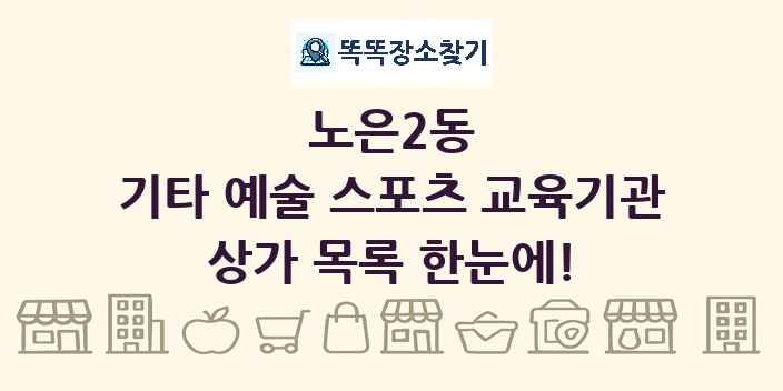 노은2동 기타 예술 스포츠 교육기관 상가 목록 및 정보