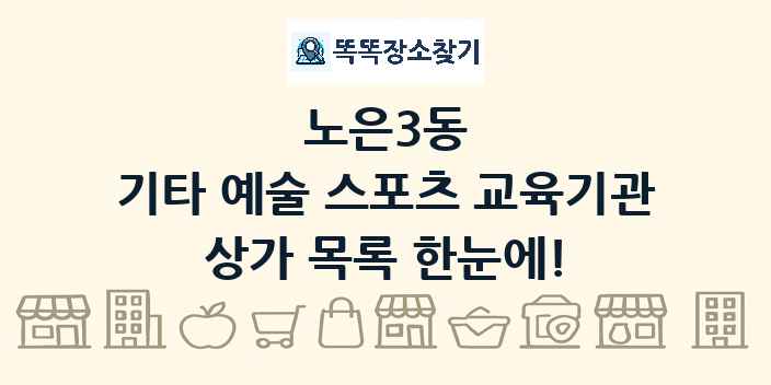 노은3동 기타 예술 스포츠 교육기관 상가 목록 및 정보
