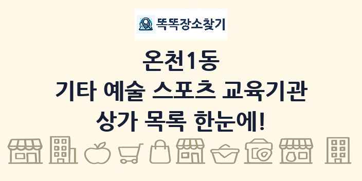 온천1동 기타 예술 스포츠 교육기관 상가 목록 및 정보
