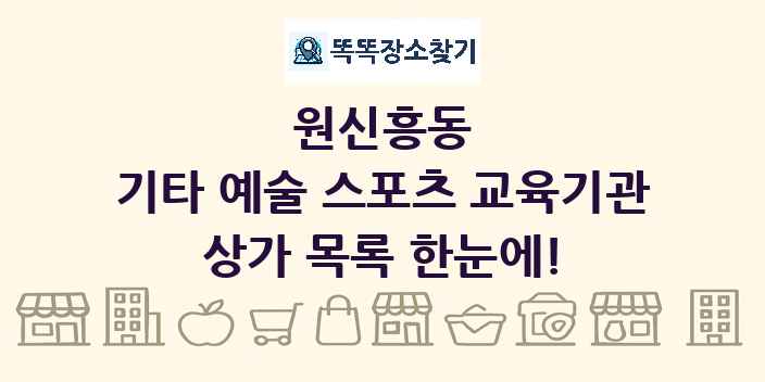 원신흥동 기타 예술 스포츠 교육기관 상가 목록 및 정보