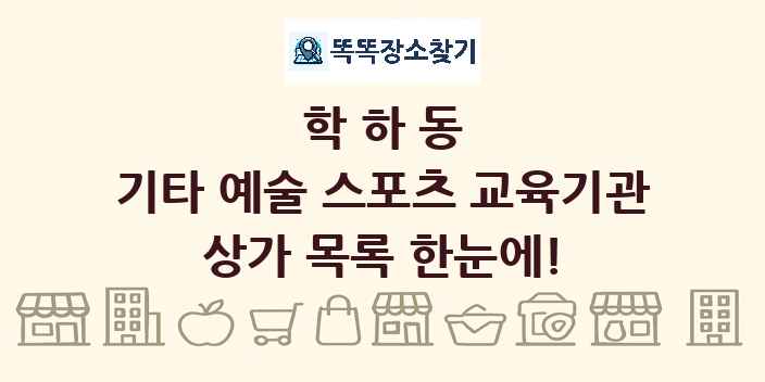 학하동 기타 예술 스포츠 교육기관 상가 목록 및 정보