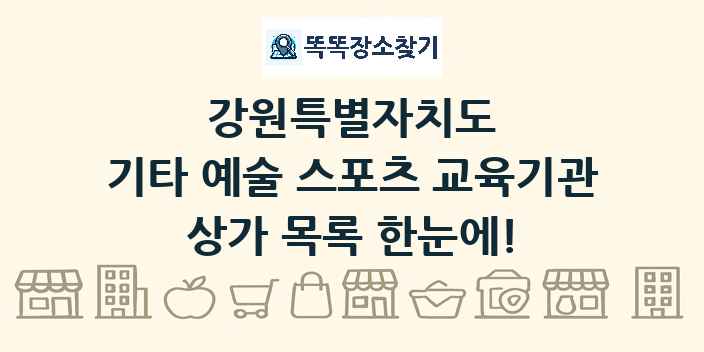 강원특별자치도 기타 예술 스포츠 교육기관 상가 목록 및 정보