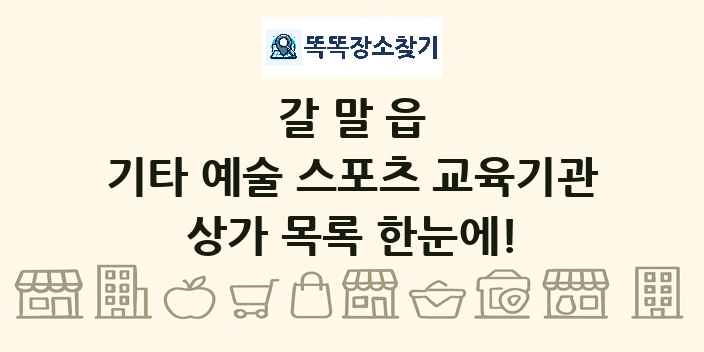 갈말읍 기타 예술 스포츠 교육기관 상가 목록 및 정보