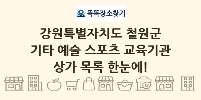 강원특별자치도 철원군 기타 예술 스포츠 교육기관 상가 목록 및 정보