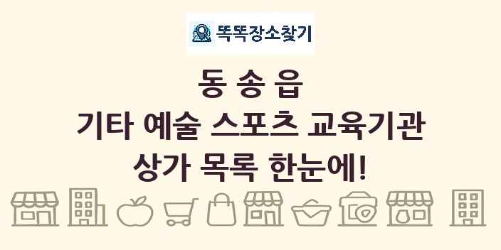 동송읍 기타 예술 스포츠 교육기관 상가 목록 및 정보