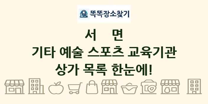 서면 기타 예술 스포츠 교육기관 상가 목록 및 정보