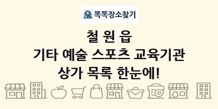 철원읍 기타 예술 스포츠 교육기관 상가 목록 및 정보