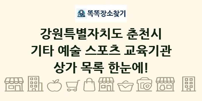 강원특별자치도 춘천시 기타 예술 스포츠 교육기관 상가 목록 및 정보