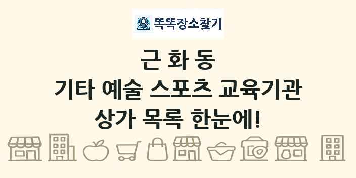 근화동 기타 예술 스포츠 교육기관 상가 목록 및 정보
