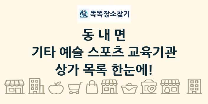 동내면 기타 예술 스포츠 교육기관 상가 목록 및 정보