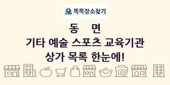 동면 기타 예술 스포츠 교육기관 상가 목록 및 정보