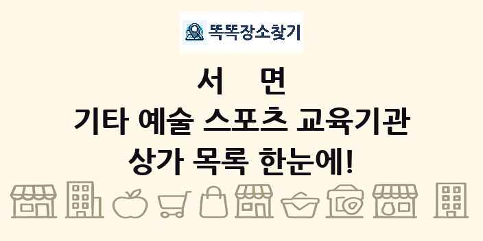 서면 기타 예술 스포츠 교육기관 상가 목록 및 정보