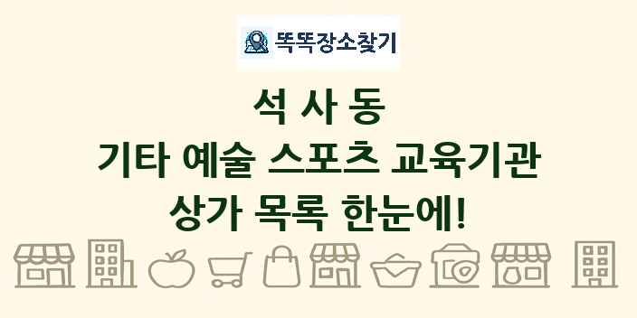 석사동 기타 예술 스포츠 교육기관 상가 목록 및 정보