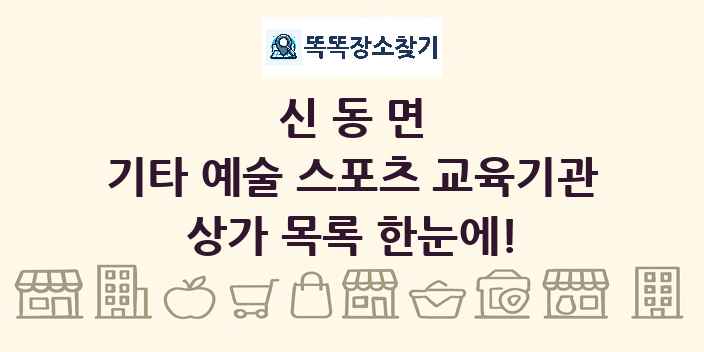 신동면 기타 예술 스포츠 교육기관 상가 목록 및 정보