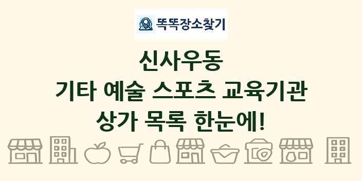 신사우동 기타 예술 스포츠 교육기관 상가 목록 및 정보