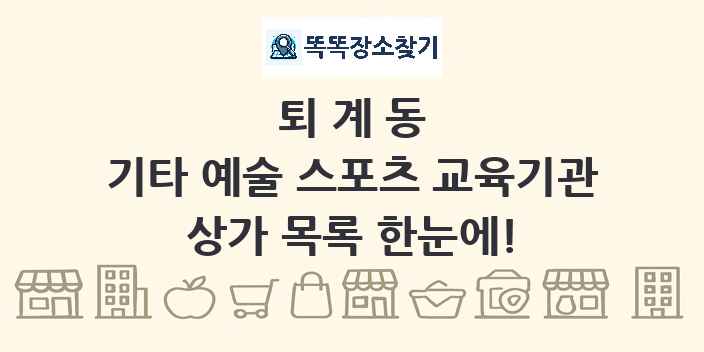 퇴계동 기타 예술 스포츠 교육기관 상가 목록 및 정보