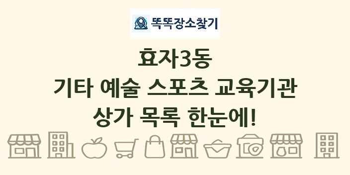 효자3동 기타 예술 스포츠 교육기관 상가 목록 및 정보