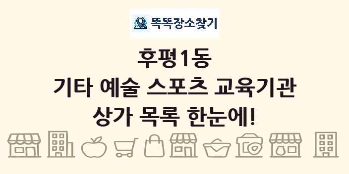 후평1동 기타 예술 스포츠 교육기관 상가 목록 및 정보
