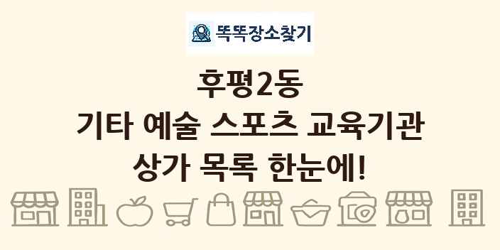 후평2동 기타 예술 스포츠 교육기관 상가 목록 및 정보